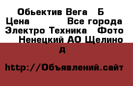 Обьектив Вега 28Б › Цена ­ 7 000 - Все города Электро-Техника » Фото   . Ненецкий АО,Щелино д.